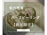☆２回目限定☆【毛穴洗浄で浸透率もUP】ハーブピーリング剥離なし＋毛穴洗浄