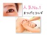 【ご新規様】人気No.1★小顔コルギ(顔＋首＋肩)＋まつげ or 眉毛wax