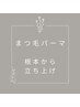 【感動パーマ**】立ち上げパーマ ￥4,200