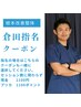 【整体・マッサージ】倉田指名・クーポン¥1,100