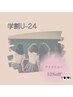 《学割U-24》アイメニュー20%off
