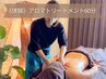 【気になる方、まずこちらから】初回アロマトリートメント60分10000→8000円