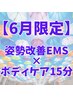 【6月限定】姿勢改善EMS＋ボディケア15分　3,300円→2,200円