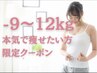 【3ヶ月で本気で痩せたい方限定】カウンセリング+美容整体 ¥2980　60分