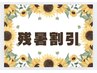 【平日時間限定】12時から17時、ご予約の方！！初回全メニューより500円OFF♪