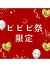 《ビビビ祭限定》骨盤調整×全身ケア3回チケット¥13800（1回あたり¥4600）