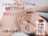 今話題のREDショット【脂肪分解リフト】フェイシャルオーダーメイド《2cc》