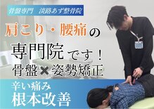 淡路あず整骨院