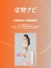 初めての方限定！【姿勢ナビビフォーアフター】体験実感◎姿勢分析 0円