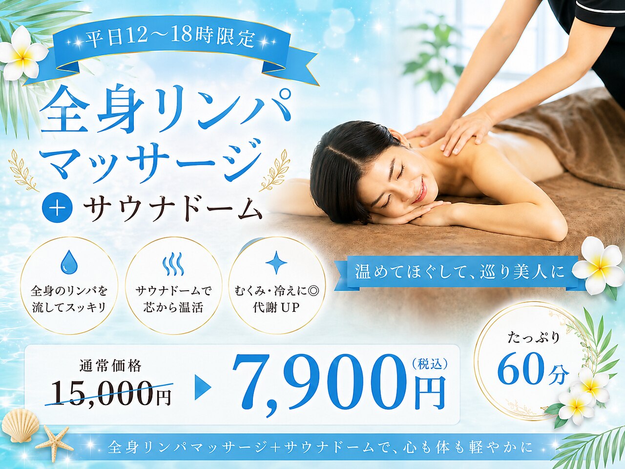 【平日12〜18時限定】全身リンパマッサージ＋温熱ドーム 60分￥15000→\7900