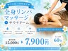 【平日12～18時限定】全身リンパマッサージ＋温熱ドーム 60分￥15000→￥7900