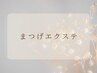 フラットラッシュ【120本】8560  コーティング付き〈マツエク〉