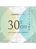 【光脱毛限定】ご新規様限定３０％OFF！！