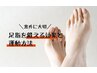 【再来感謝】「足」特化(足軸・リンパ・角質・爪ケア)SET90分19800→16800円
