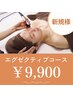 【エグゼクティブコース】新規限定　90分 　¥9,900　年齢肌の気になる悩みに