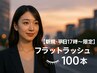 【新規：平日17時以降限定◎】フラットラッシュ100本 ¥6300→¥4,980