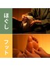 【足のむくみと心の疲れを解消】もみほぐし+足裏リフレ90分 11500円→10000円