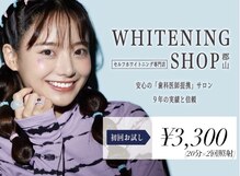 ホワイトニングショップ 郡山店