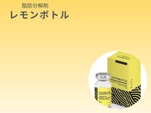 癒し工房ゆらぎ(YURAGI)/【脂肪分解】レモンボトル
