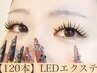 【 次世代マツエク 】 LEDエクステ120本 美容成分コーティング付き