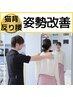 【姿勢整体コース】ストレートネック・猫背・反腰 50分