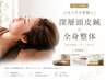 【院長施術/肩こり特化】バキバキの首肩に!深層頭皮鍼+全身整体 計50分