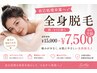 【自己処理卒業】全身脱毛(顔・VIO除く)初回¥7500