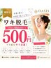 【夏だけ限定】シルク肌・美ワキ【脱毛】