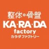 カラダファクトリー アスタ田無店のお店ロゴ