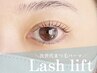 【初回限定】次世代まつ毛パーマ　ラッシュリフト