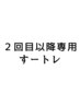 【2回目以降】 すートレ 40分 ¥4000 (U-18 ¥3000)