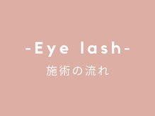 エルナ 博多駅前店(eluna)/【まつげパーマ】施術の流れ＊