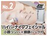 【人気No2】圧倒的小顔/たるみハイパーナイフフェイシャル+リンパ+パック90分