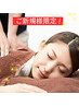 【ご新規様30名様限定！】本格全身もみほぐし60分