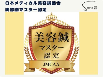 ソウノ 御茶ノ水(Souno)/美容鍼マスター認定
