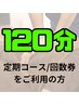 【120分コース/回数券】定期コース/回数券ご利用の方はこちら