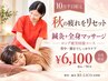 【10月平日限定】秋疲れ集中ケア90分｜疲労回復鍼灸＋全身マッサージ
