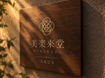 ドライヘッドスパ専門店　美楽來堂【ミラクドウ】肩こり/眼精疲労/ヘッドスパの写真