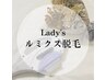 【女性/光脱毛】-全身（顔 VIOあり）- ルミクス美肌脱毛 ¥15,200→￥6,500