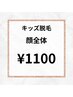 キッズ脱毛♪　顔全体　１１００円♪
