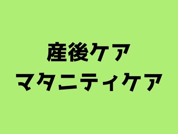 たいじ整体/産後ケア　マタニティケア