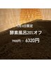 【5月3日限定】酵素風呂20%オフ6,320円クーポン★デトックスウォーター付！