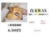 【韓国肌管理】フェイシャル白玉WAX☆極上のツヤ肌！￥8,000→￥7,500