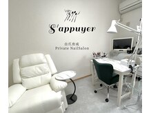 サピュイエ(S'appuyer)
