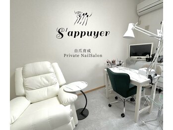 サピュイエ(S'appuyer)
