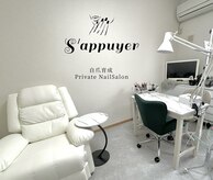 サピュイエ(S'appuyer)