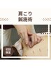 【肩こり鍼灸】肩こりの“痛み”に鍼で深部のコリと神経の緊張をしっかり緩和