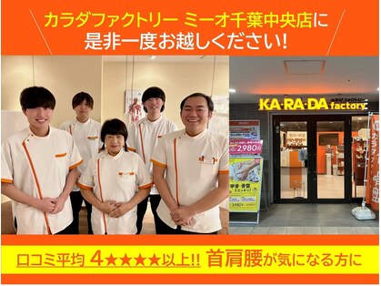 カラダファクトリー ミーオ千葉中央店の写真