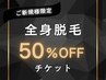 ※ご新規様限定 【50%OFFチケット】全身脱毛メニュー