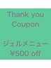 【クチコミ投稿特典】ジェルネイルメニュー合計より¥500オフ　他券併用不可